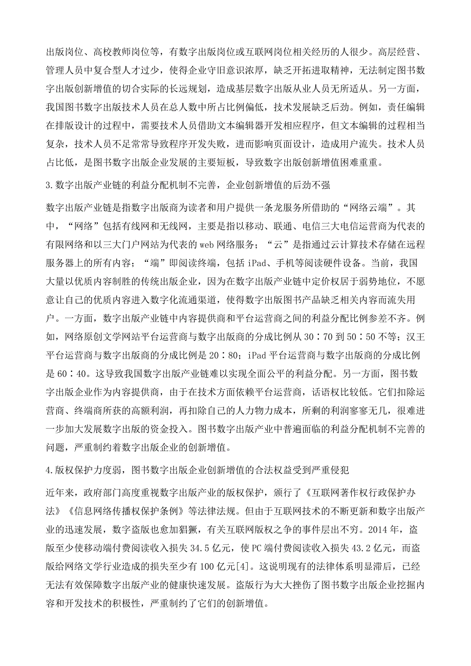 我国图书数字出版创新增值现状、问题与对策_第4页