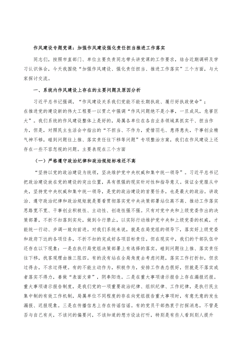 作风建设专题党课：加强作风建设-强化责任担当-推进工作落实_第2页