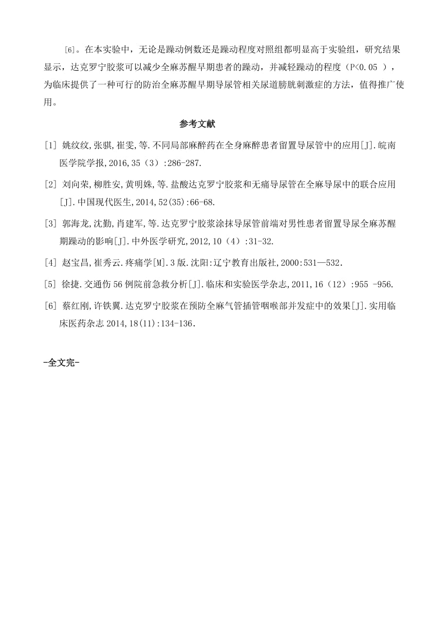 达克罗宁胶浆防治尿管尿道膀胱刺激症引起苏醒期躁动的临床观察_第4页