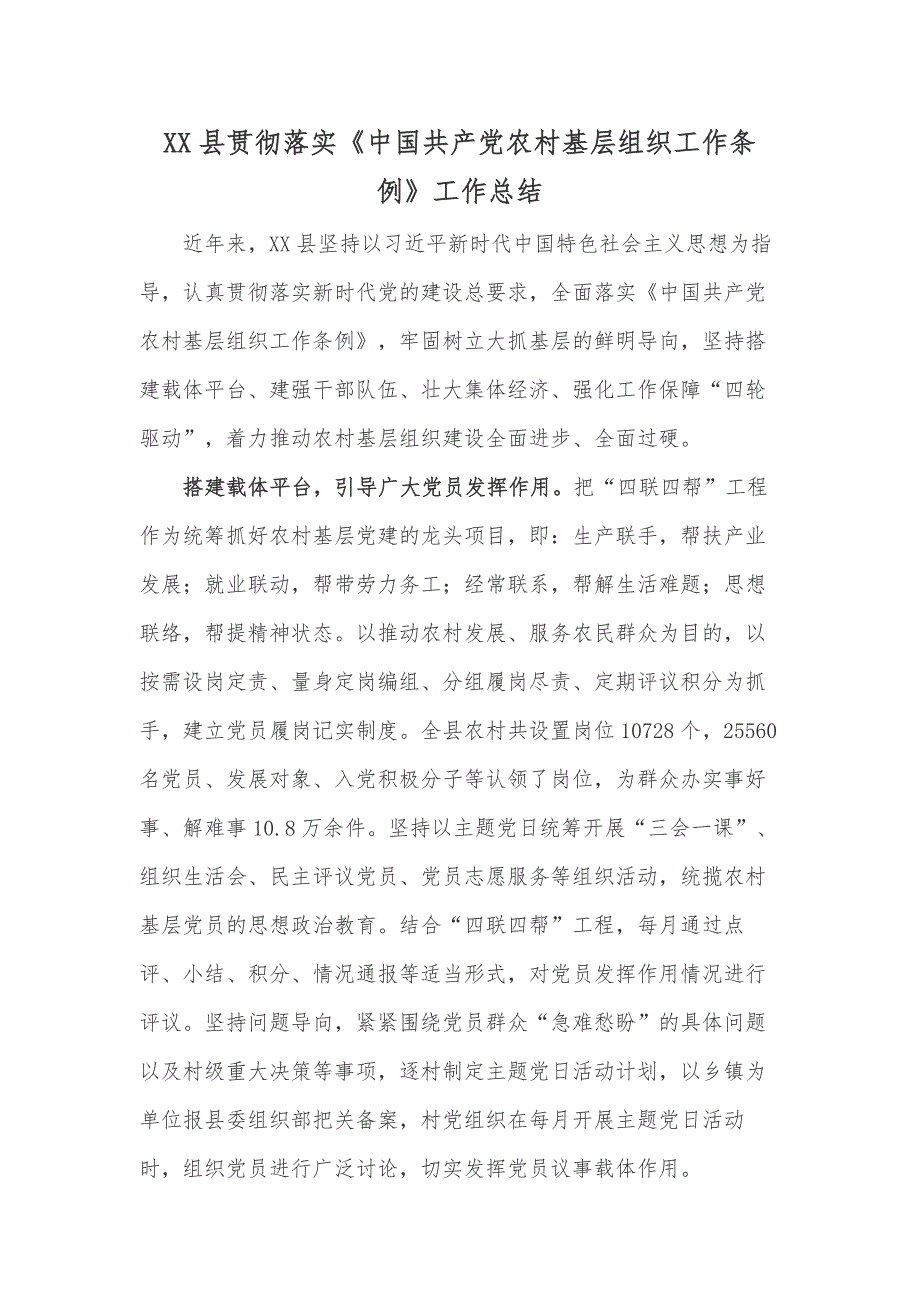 XX县贯彻落实《中国共产党农村基层组织工作条例》工作总结_第1页