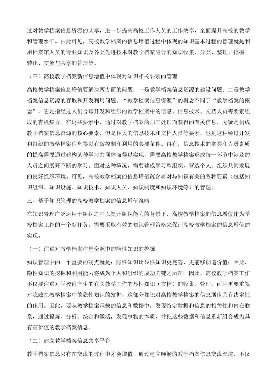 基于知识管理的高校教学档案信息增值探析_第4页