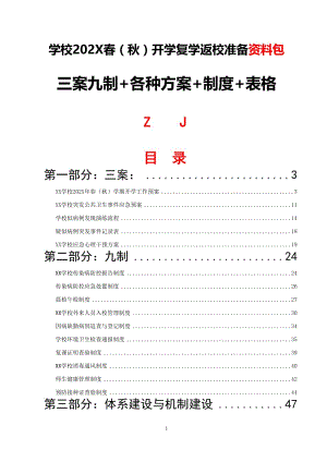 【2021秋开学结合疫情资料包33份】学校复学返校各项制度实施方案流程图汇编（三案九制+方案+制度+表格）