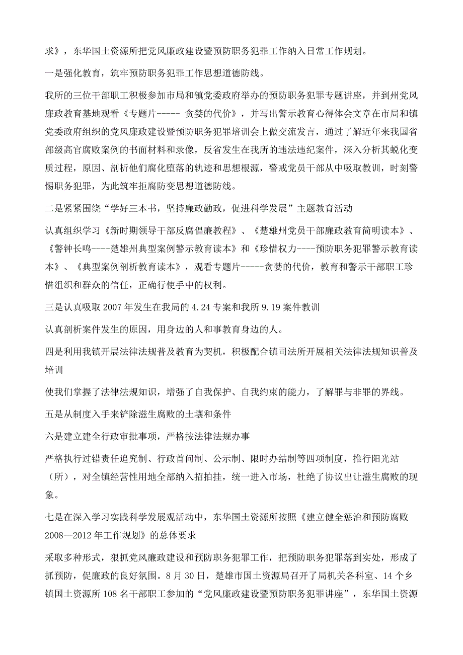 国土资源所2009年度党风廉政建设工作总结_第4页