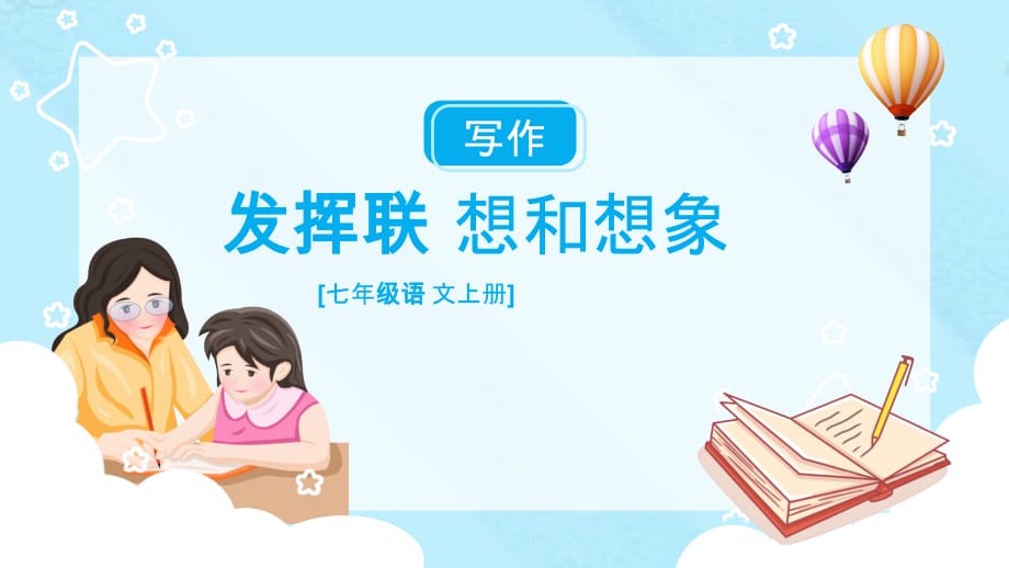 2021年七年级语文上册《习作——发挥联想和想象》教学PPT课件_第1页