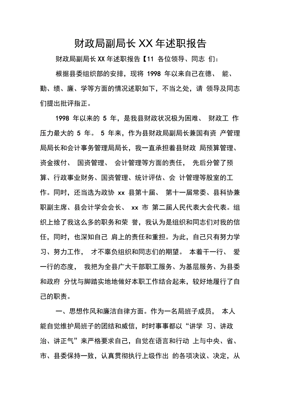 财政局副局长XX年述职报告_第1页