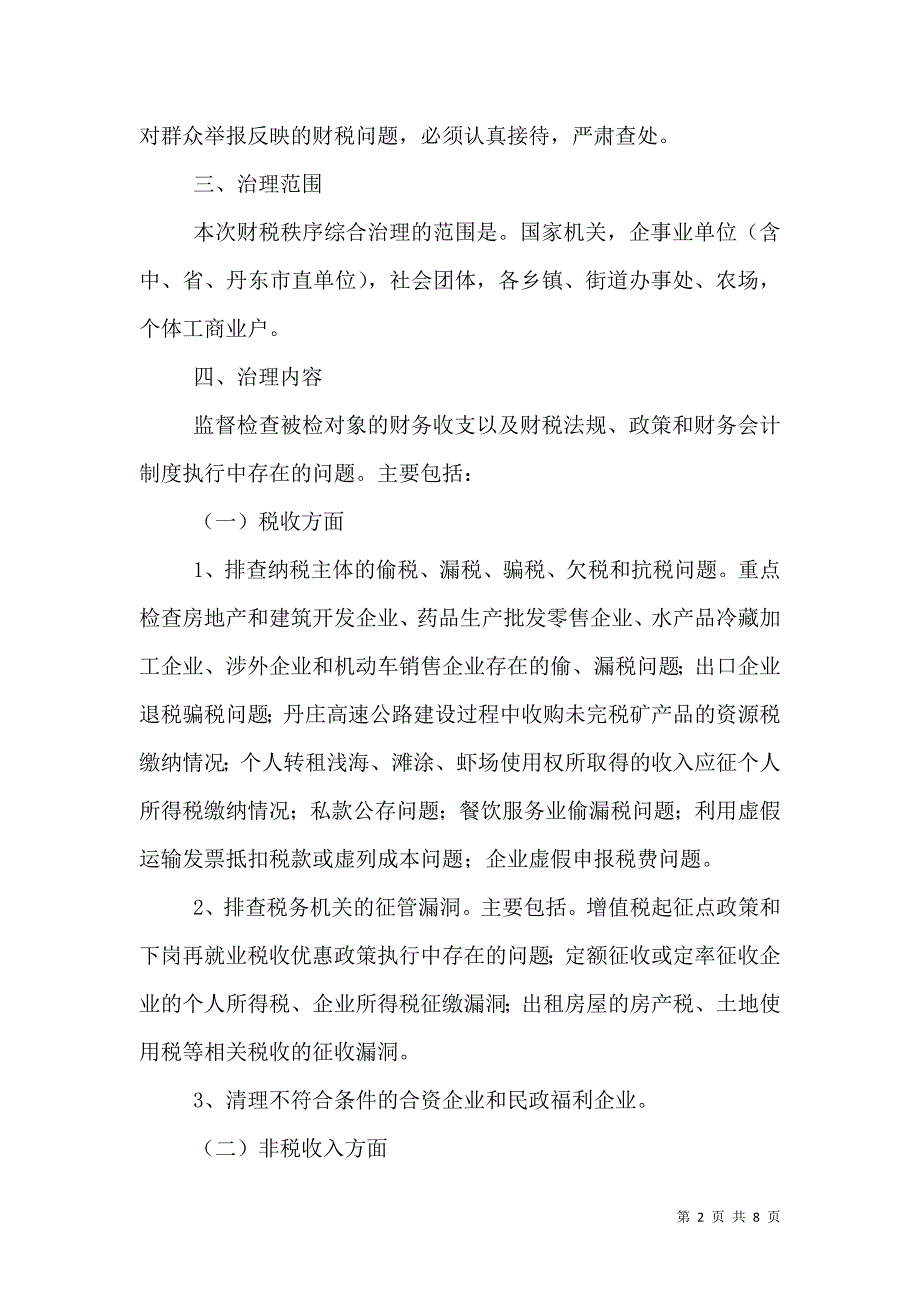 财税秩序综合治理活动实施方案_6_第2页