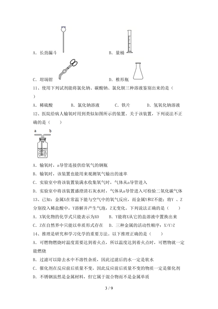 九年级化学上册期末考试题（及参考答案)_第3页