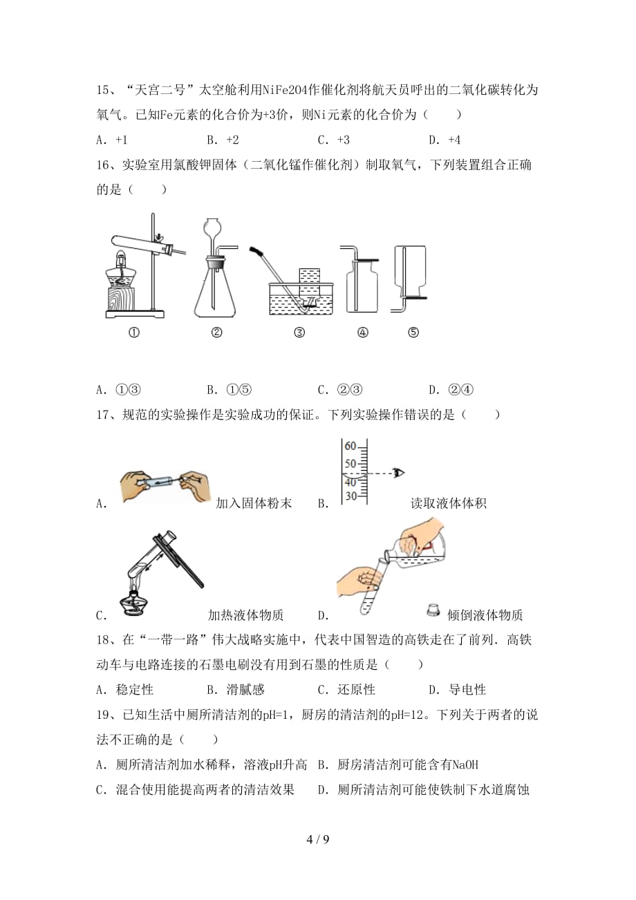 九年级化学上册期末考试题（及参考答案)_第4页