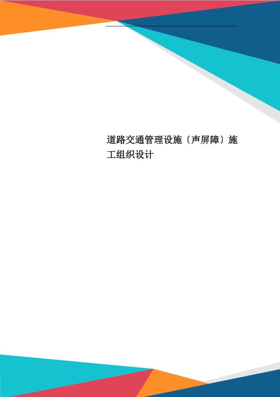 道路交通管理设施施工组织设计_第1页