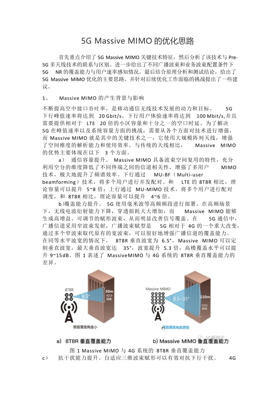 5GMassiveMIMO的优化思路-5G新技术_第1页