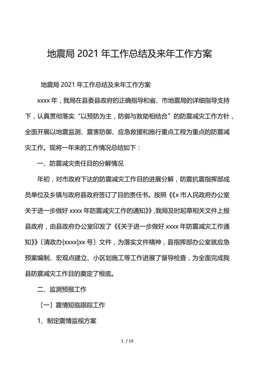 地震局2021年工作总结及来年工作计划_第1页