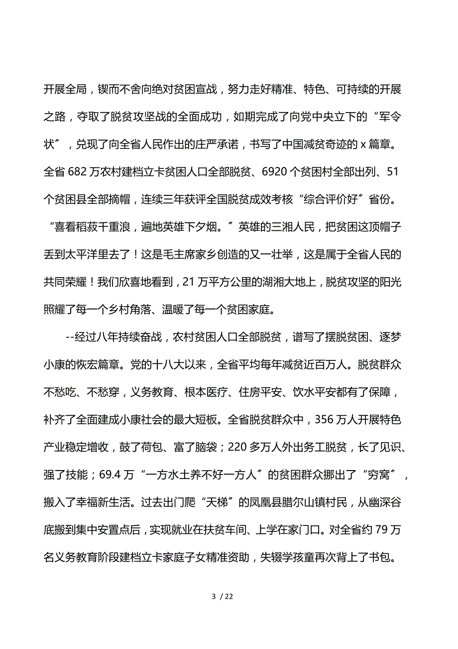 在省2021年脱贫攻坚总结表彰大会上的发言_第3页