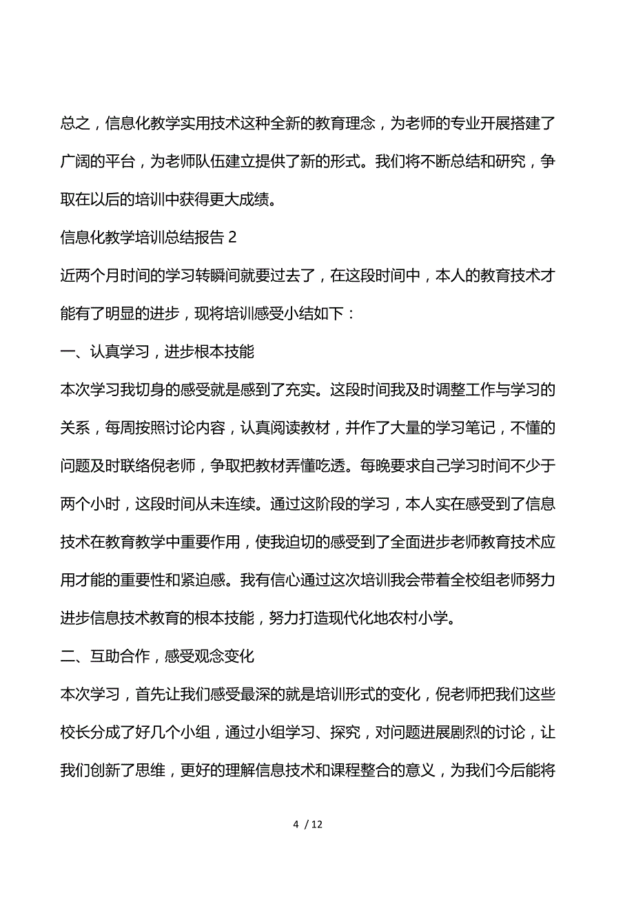 信息化教学培训工作总结报告_第4页