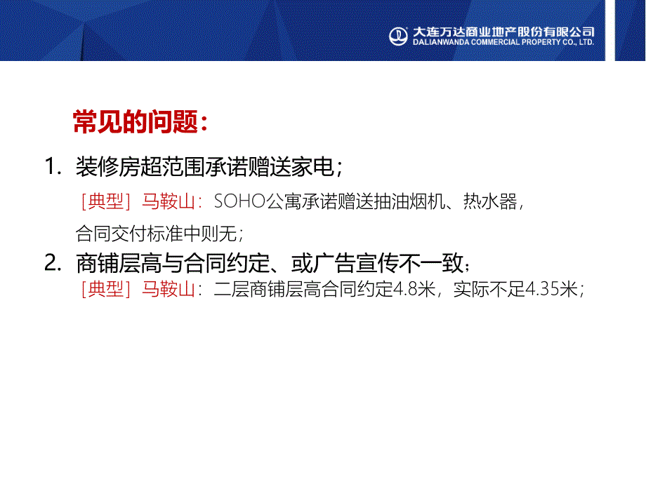 房地产营销策划 - 辽宁大连市万达商业地产销售风险_第4页