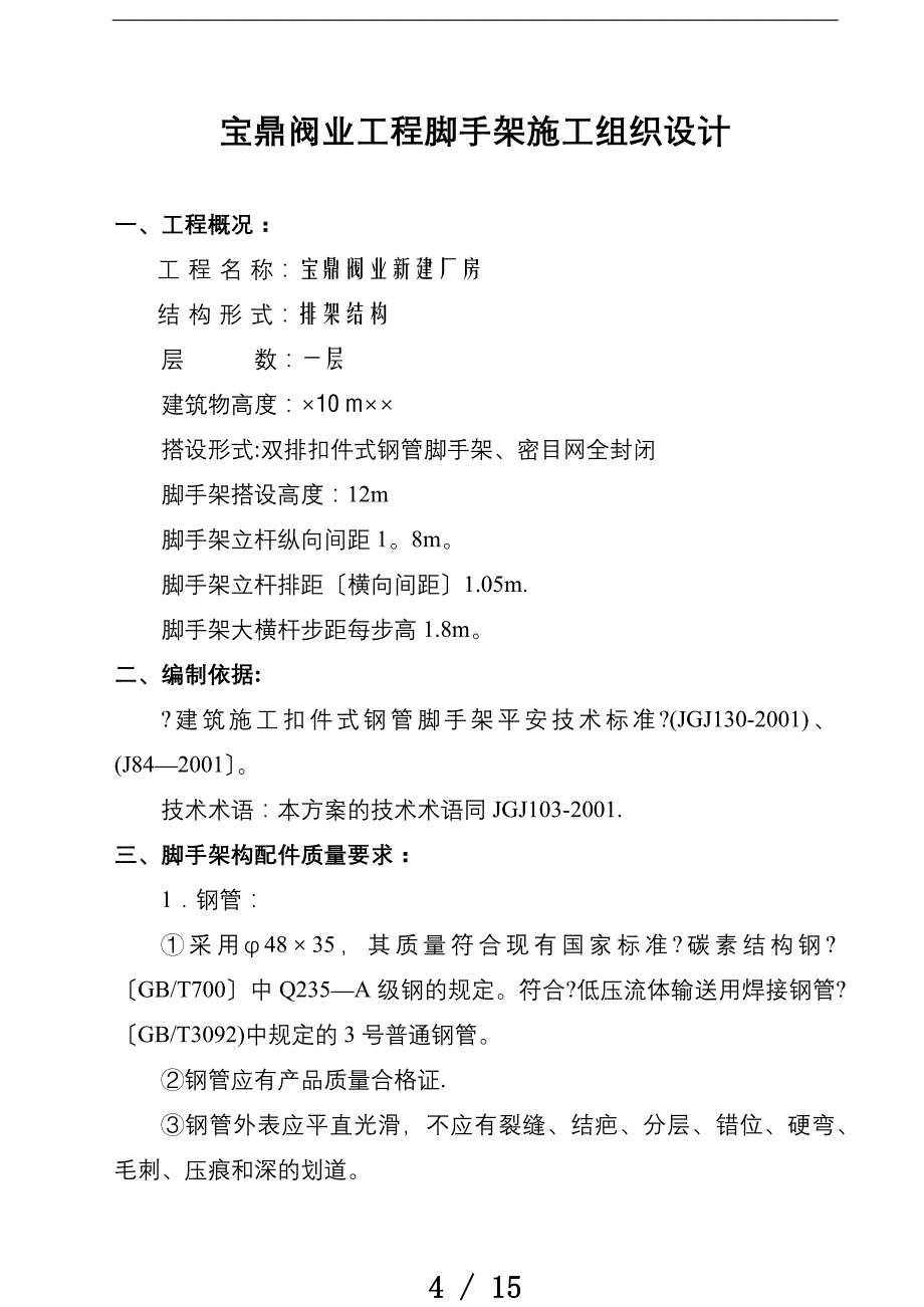 &amp#215;&amp#215;&amp#215;工程脚手架施工组织设计_第4页