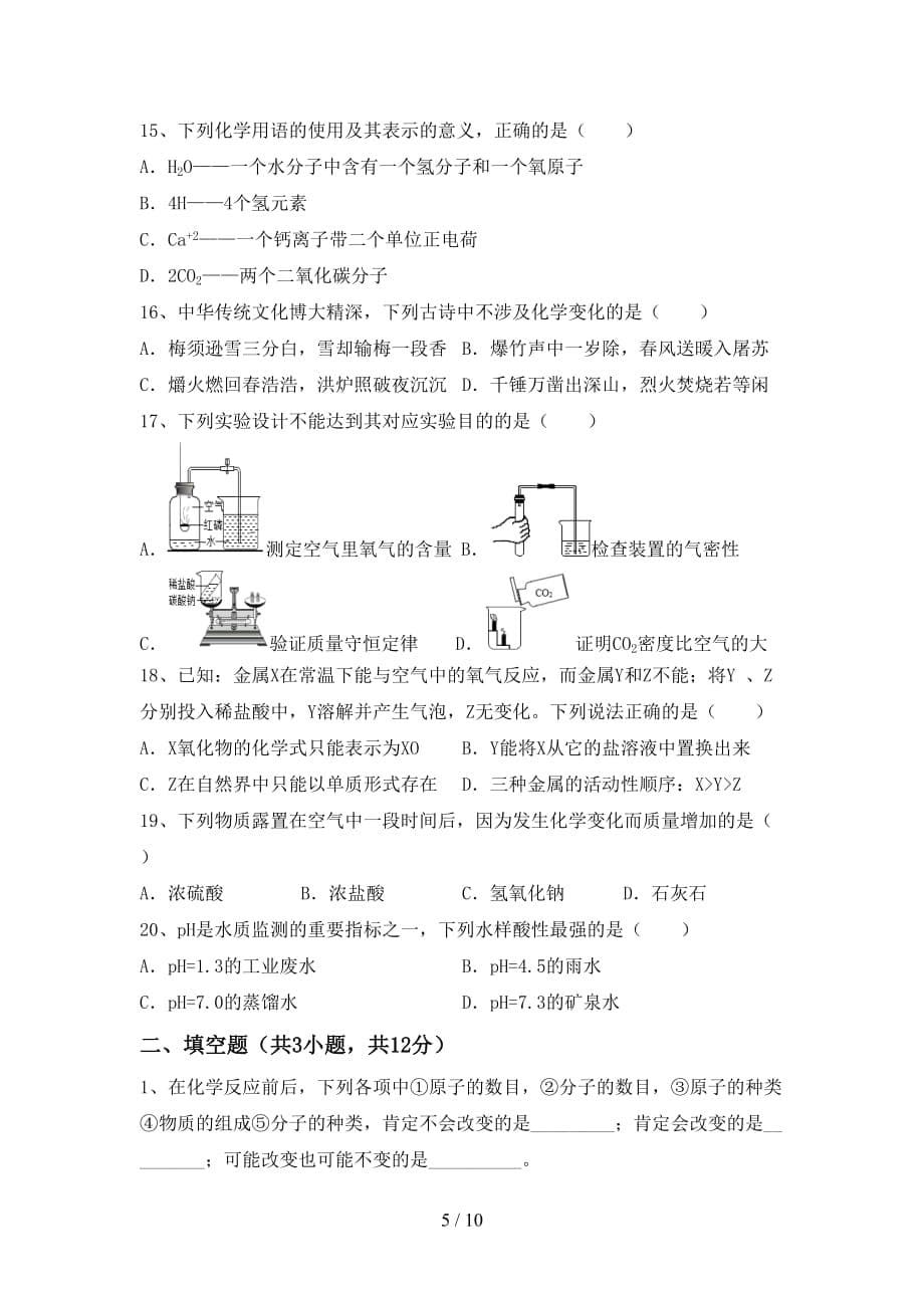 九年级化学上册第一次月考测试卷（汇编）_第5页