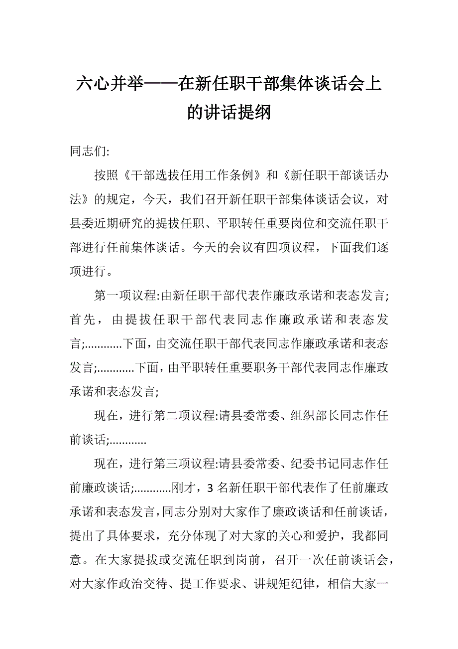 六心并举——在新任职干部集体谈话会上的讲话提纲_第1页