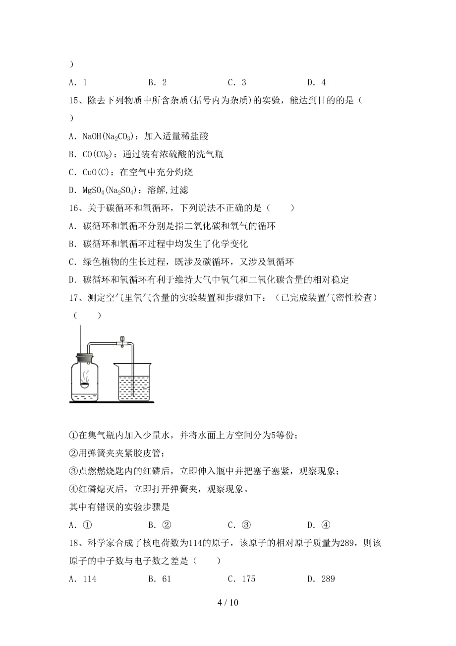 九年级化学上册期中测试卷及答案【各版本】_第4页