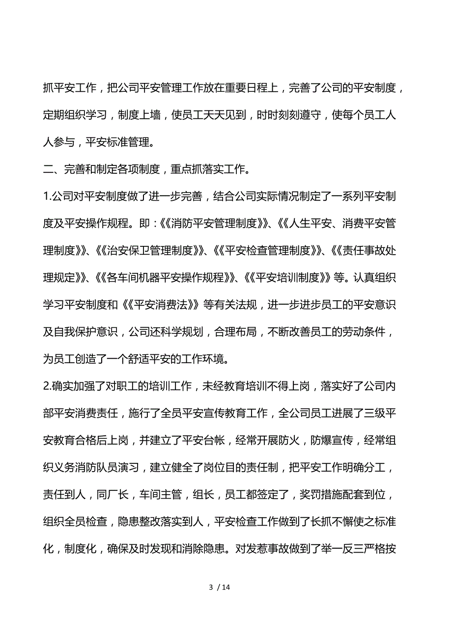 各类安全工作总结报告_第3页