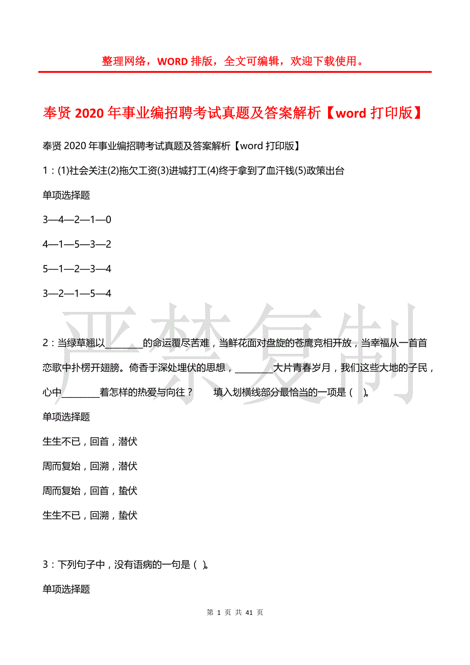 奉贤2020年事业编招聘考试真题及答案解析_第1页