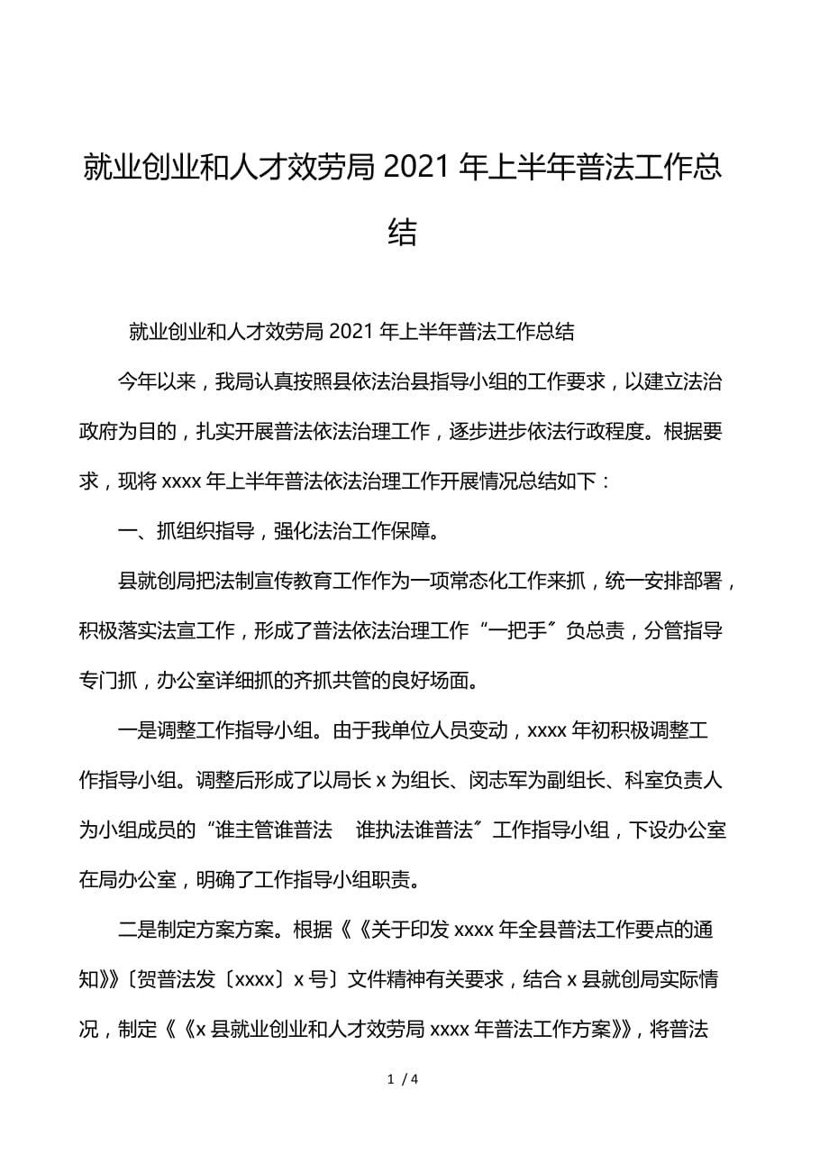 就业创业和人才服务局2021年上半年普法工作总结_第1页