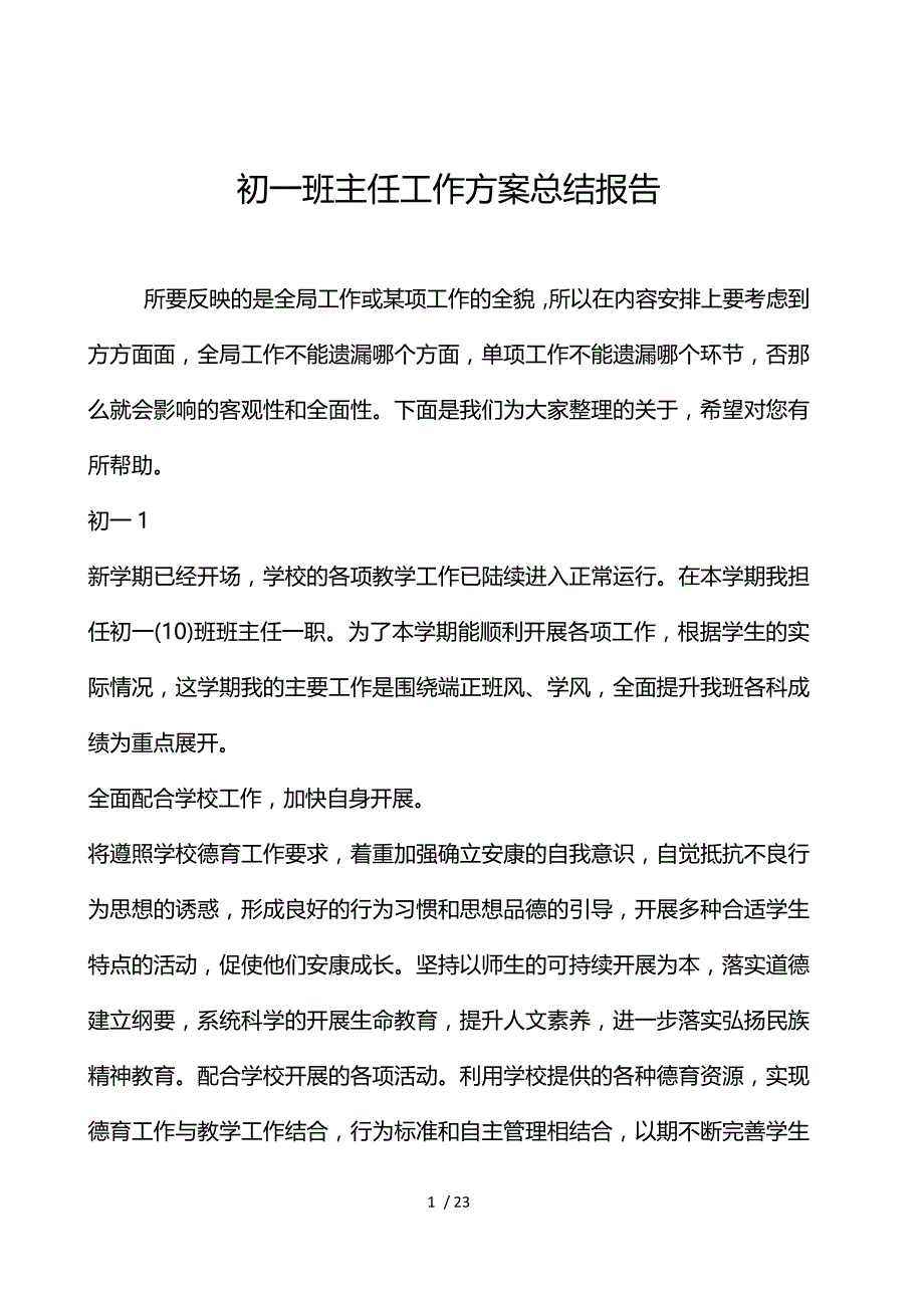 初一班主任工作计划总结报告_第1页