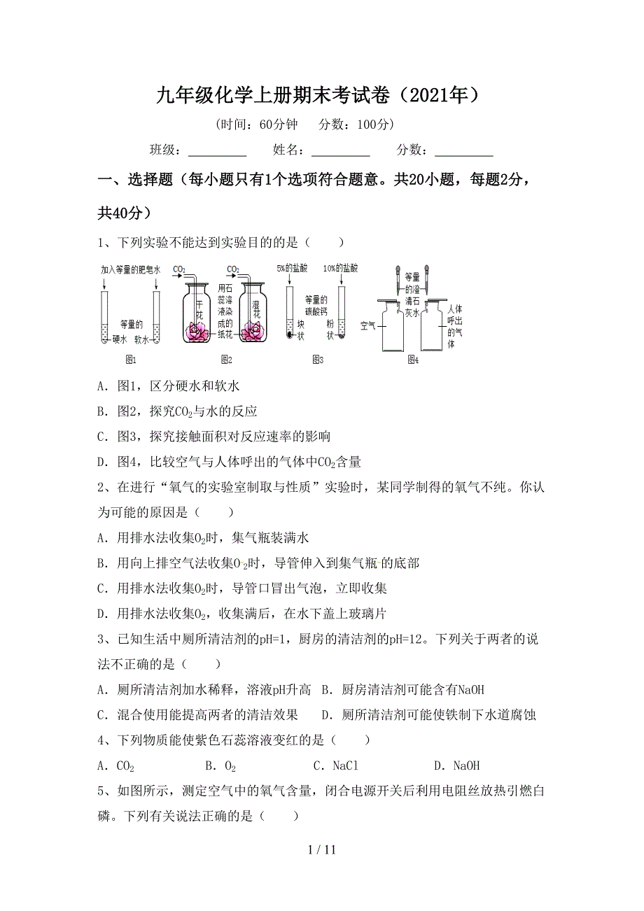 九年级化学上册期末考试卷（2021年）_第1页