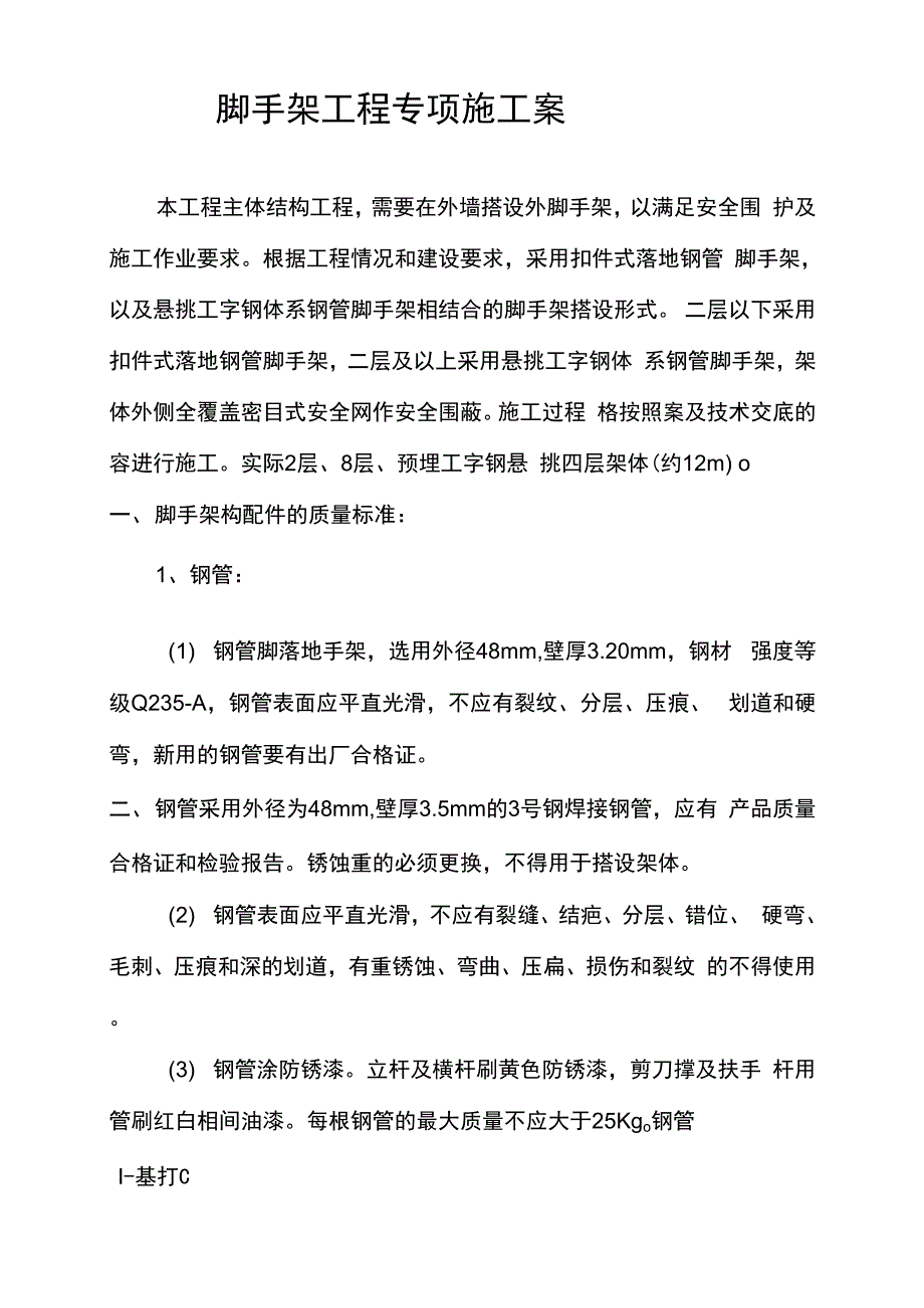 脚手架工程技术交底全套_第1页