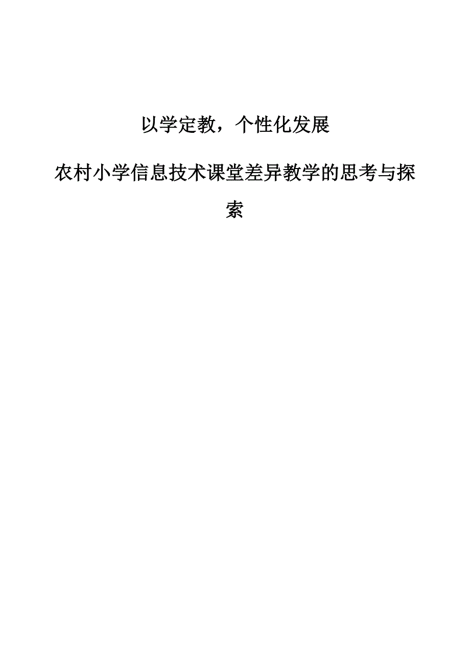 以学定教个性化发展-农村小学信息技术课堂差异教学的思考与探索1_第1页