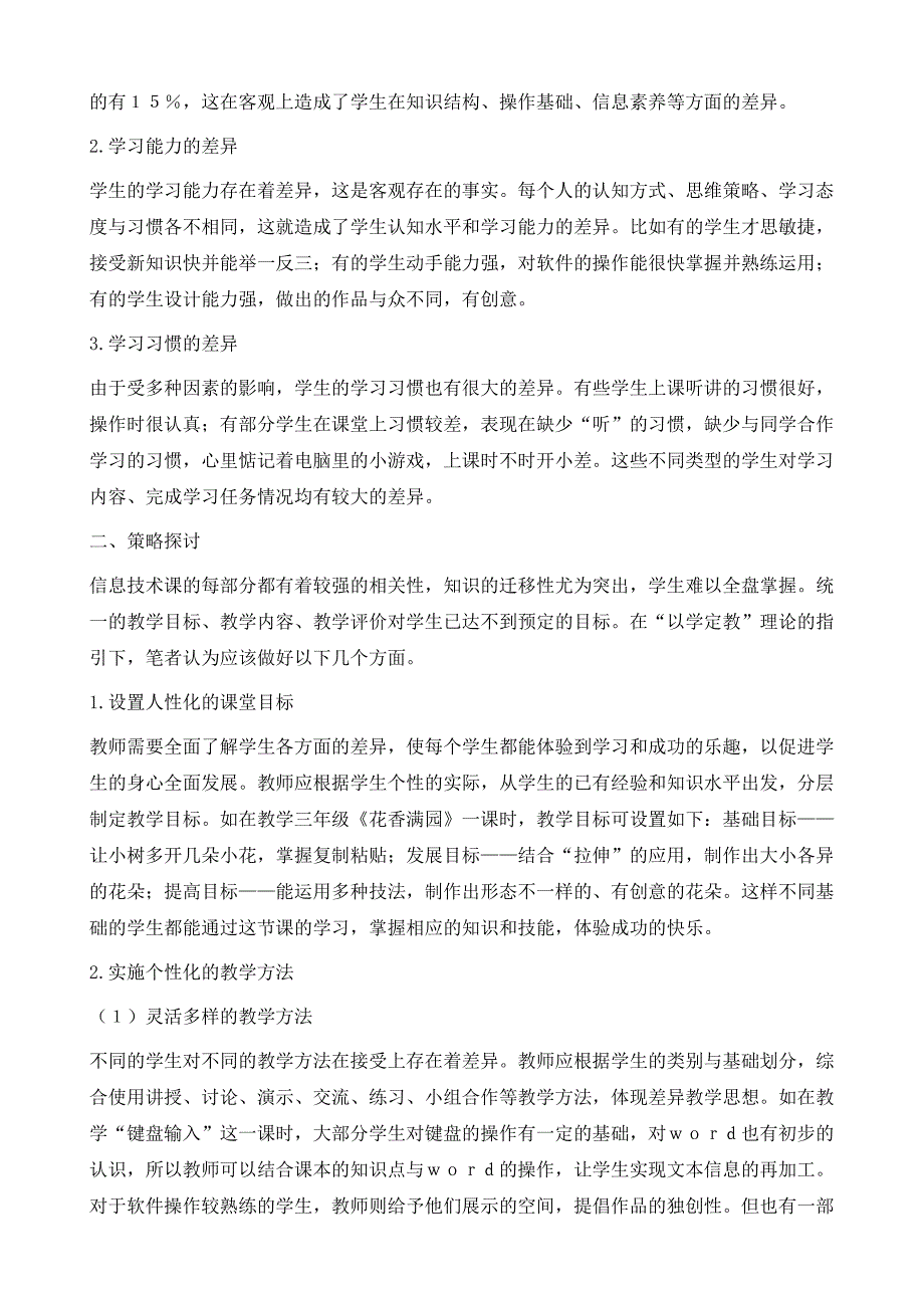 以学定教个性化发展-农村小学信息技术课堂差异教学的思考与探索1_第3页