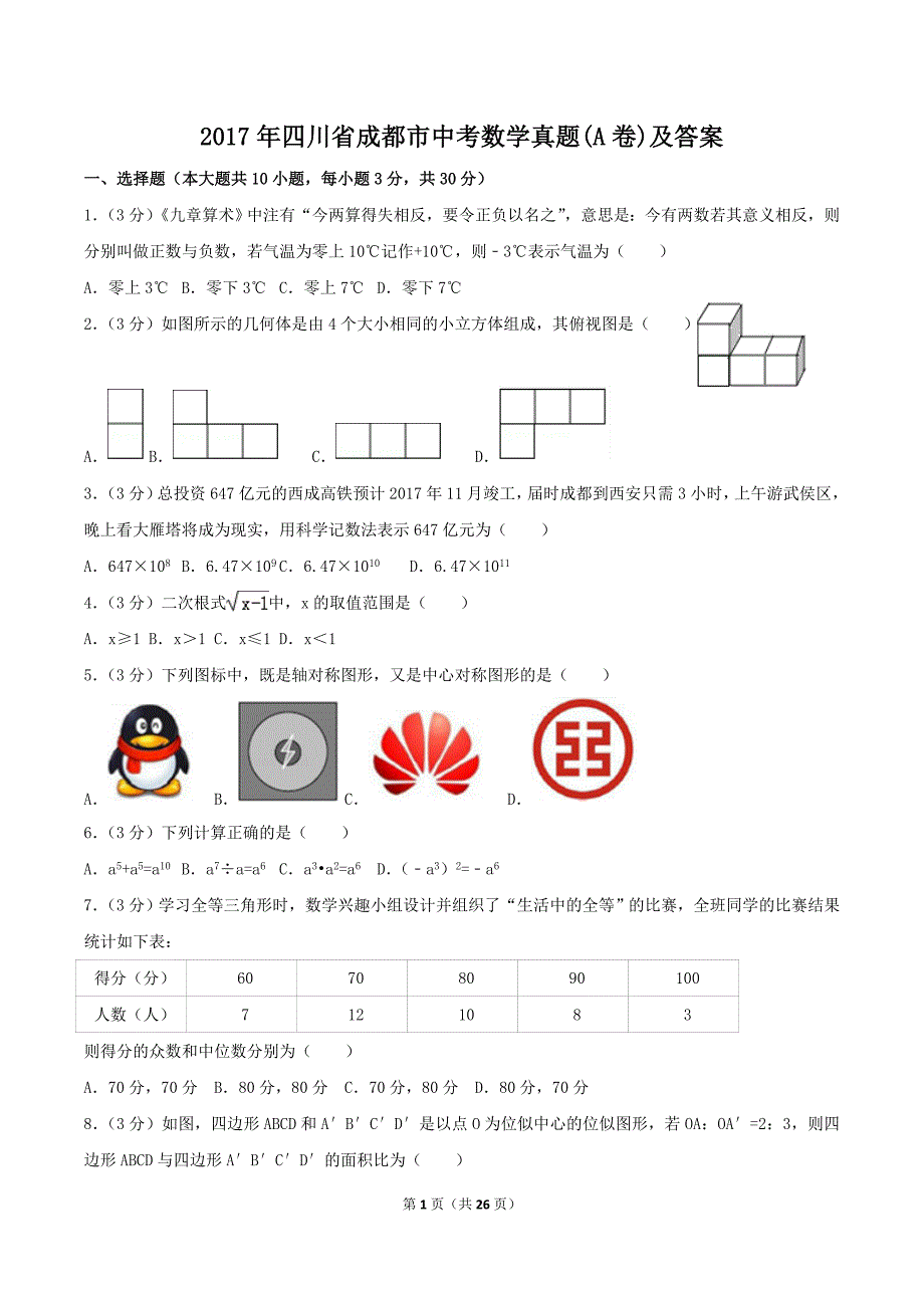 精编版-2017年四川省成都市中考数学真题(A卷)及答案_第1页