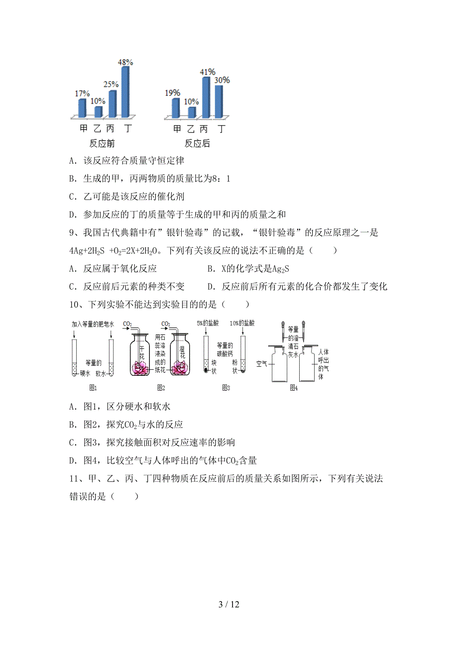 九年级化学上册期末模拟考试【参考答案】_第3页