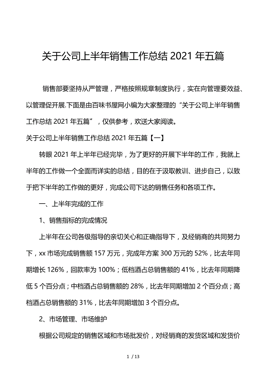 关于公司上半年销售工作总结2021年5篇_第1页