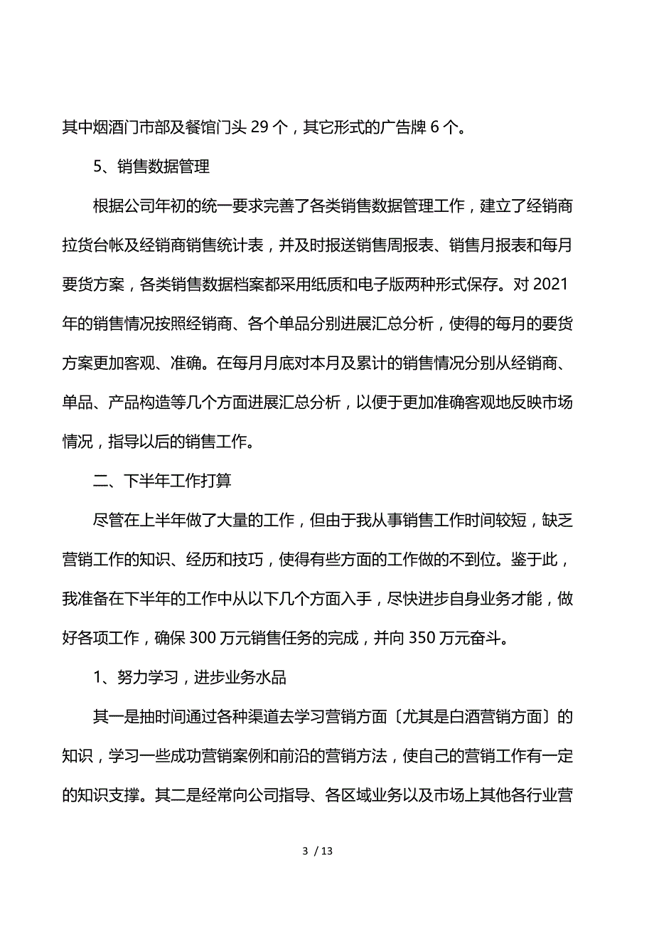 关于公司上半年销售工作总结2021年5篇_第3页