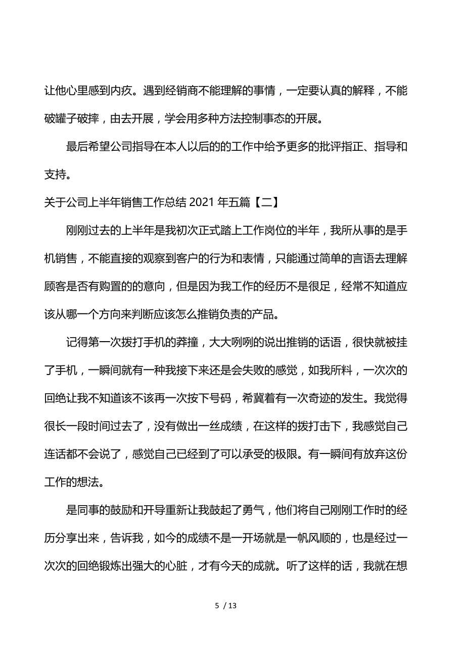 关于公司上半年销售工作总结2021年5篇_第5页