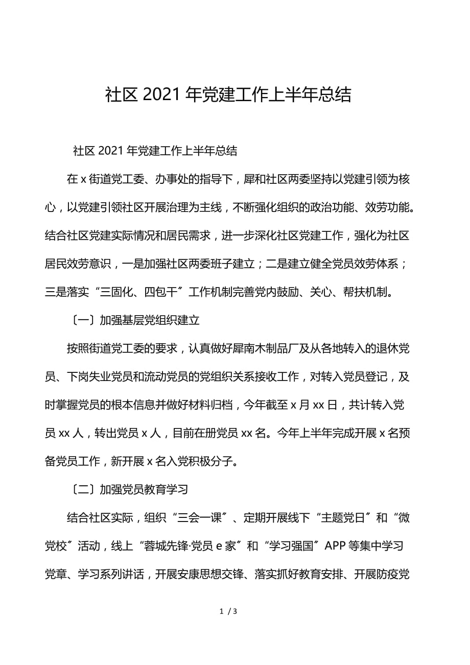 社区2021年党建工作上半年总结_第1页