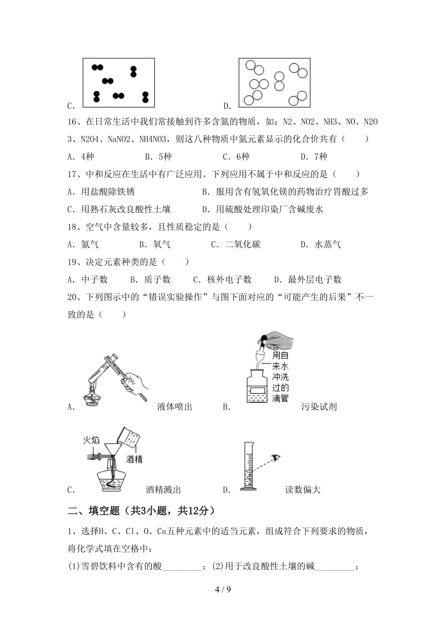 九年级化学上册期末考试题（一套）_第4页