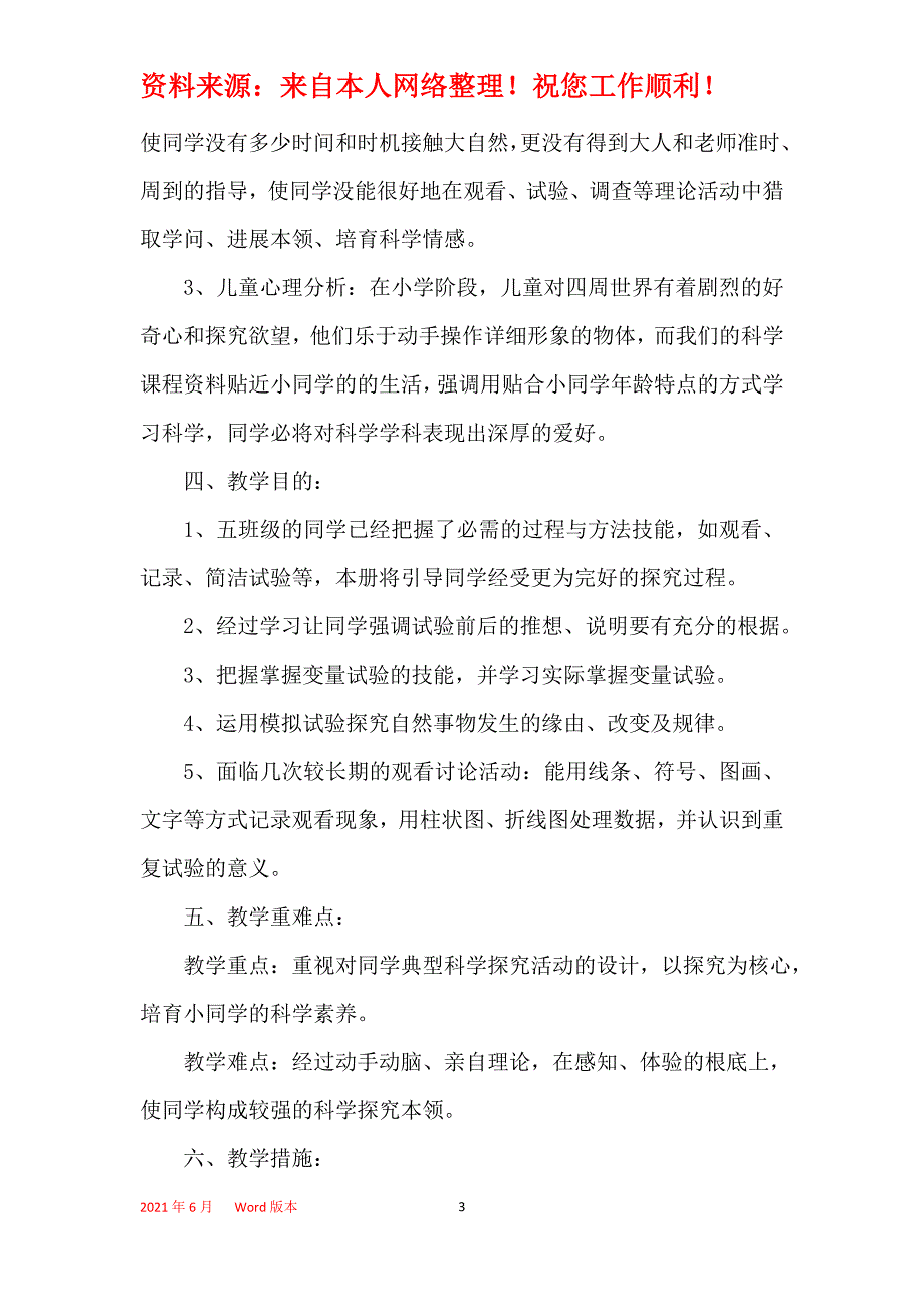 小学科学教学工作计划最新精选5篇_第3页