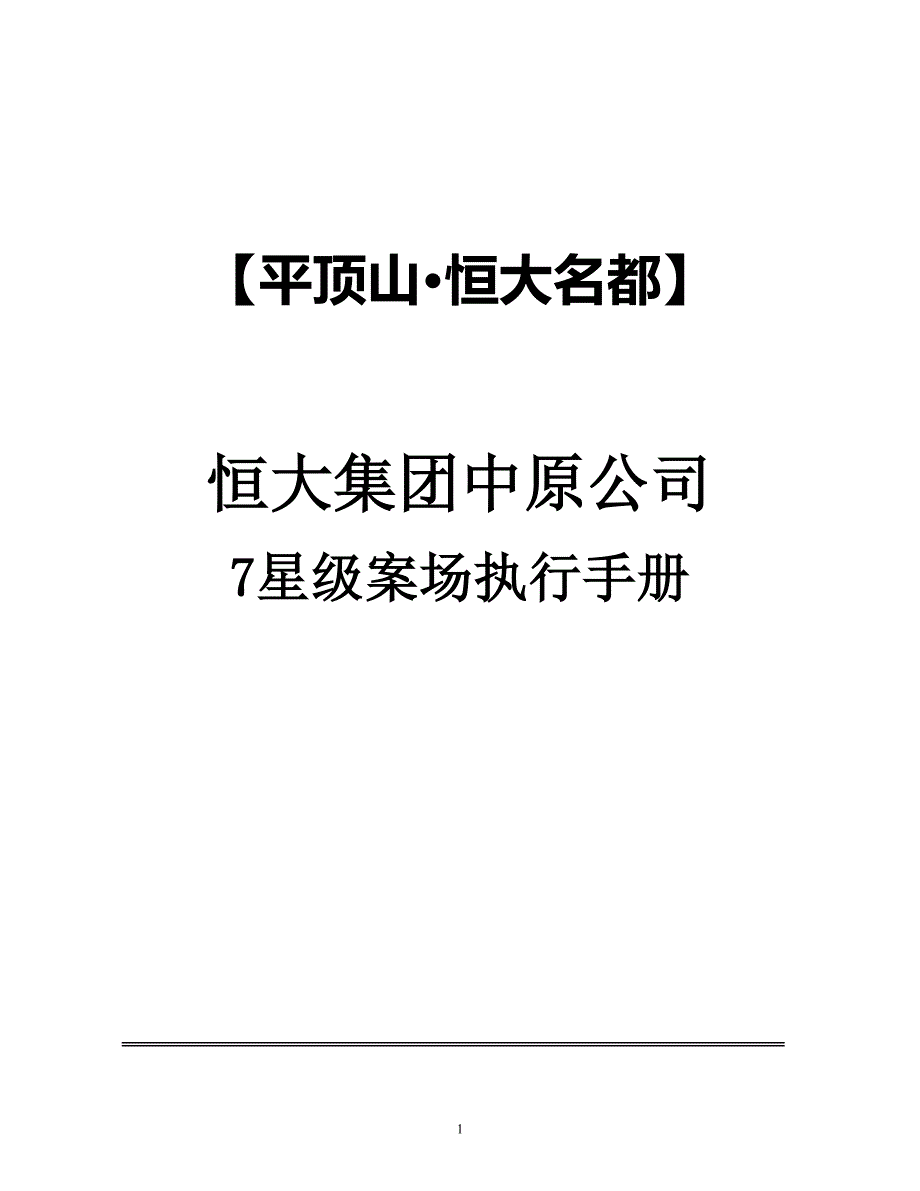 房地产案例：平顶山恒大名都7星级案场_第1页