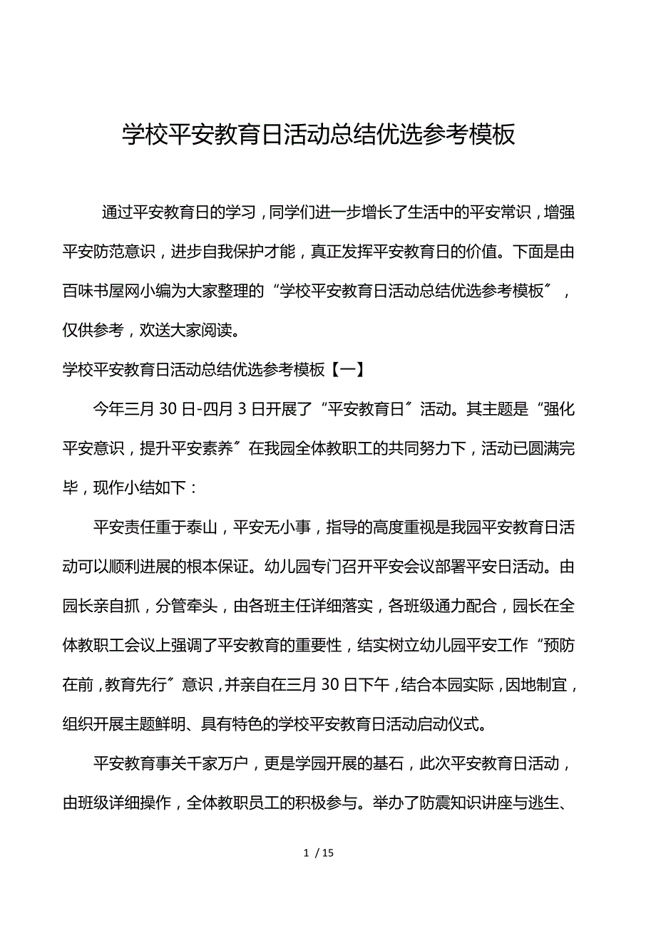 学校安全教育日活动总结优选参考模板_第1页