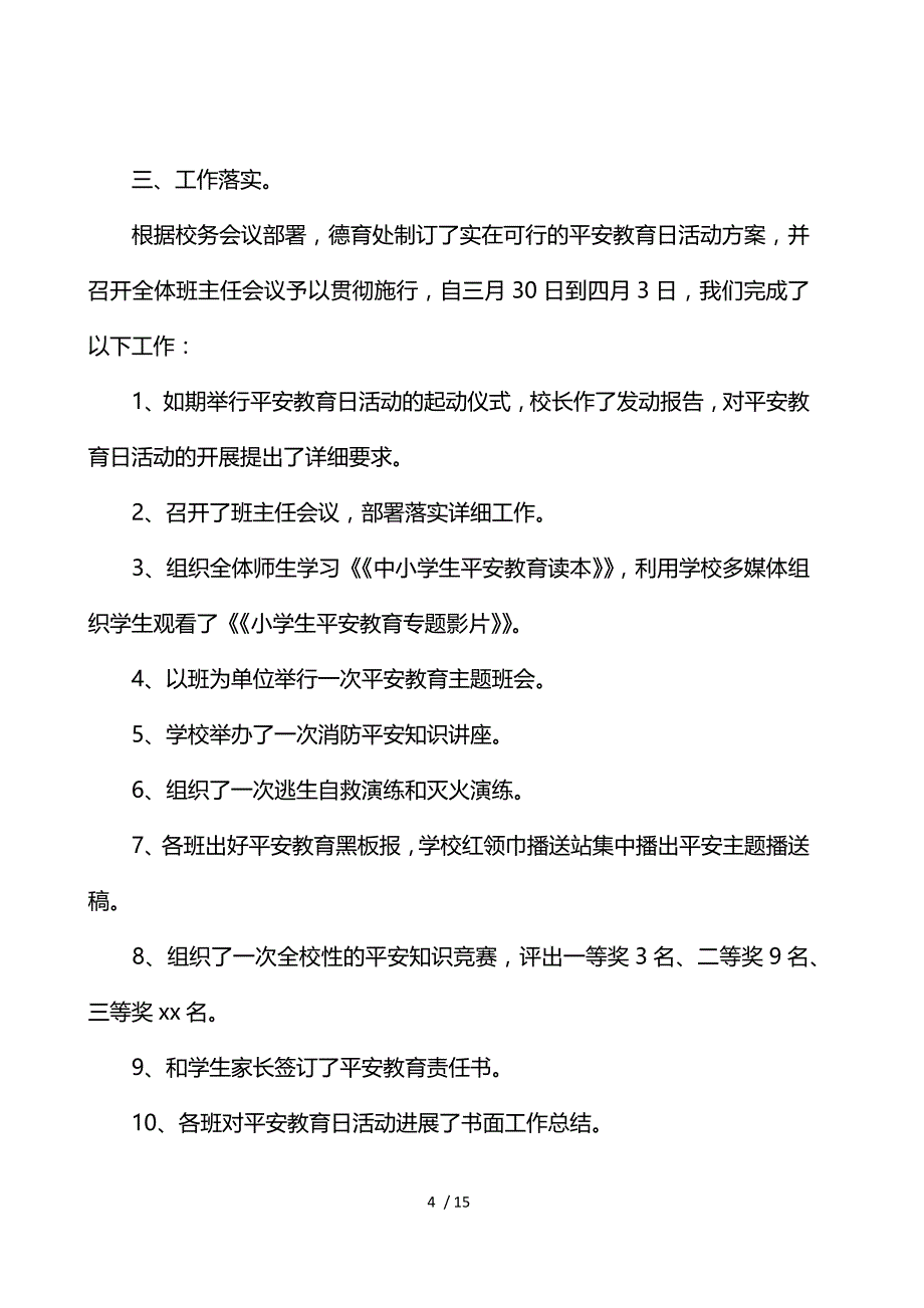 学校安全教育日活动总结优选参考模板_第4页