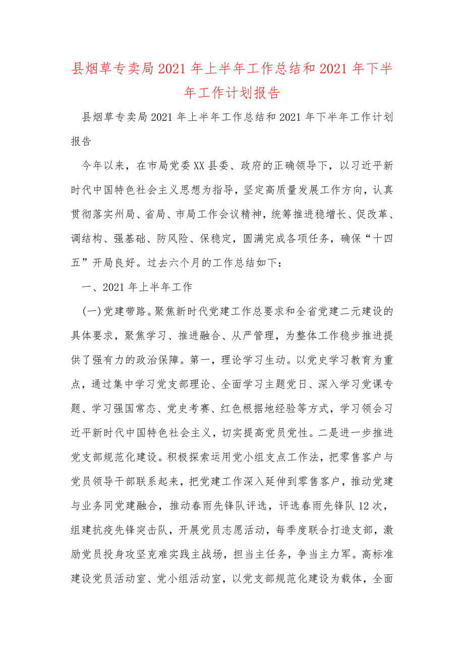 县烟草专卖局上半年工作总结和20下半年工作计划报告_第1页