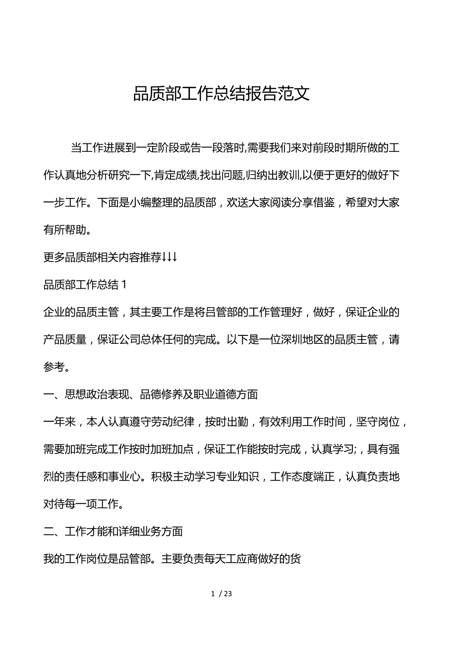 品质部工作总结报告范文_第1页