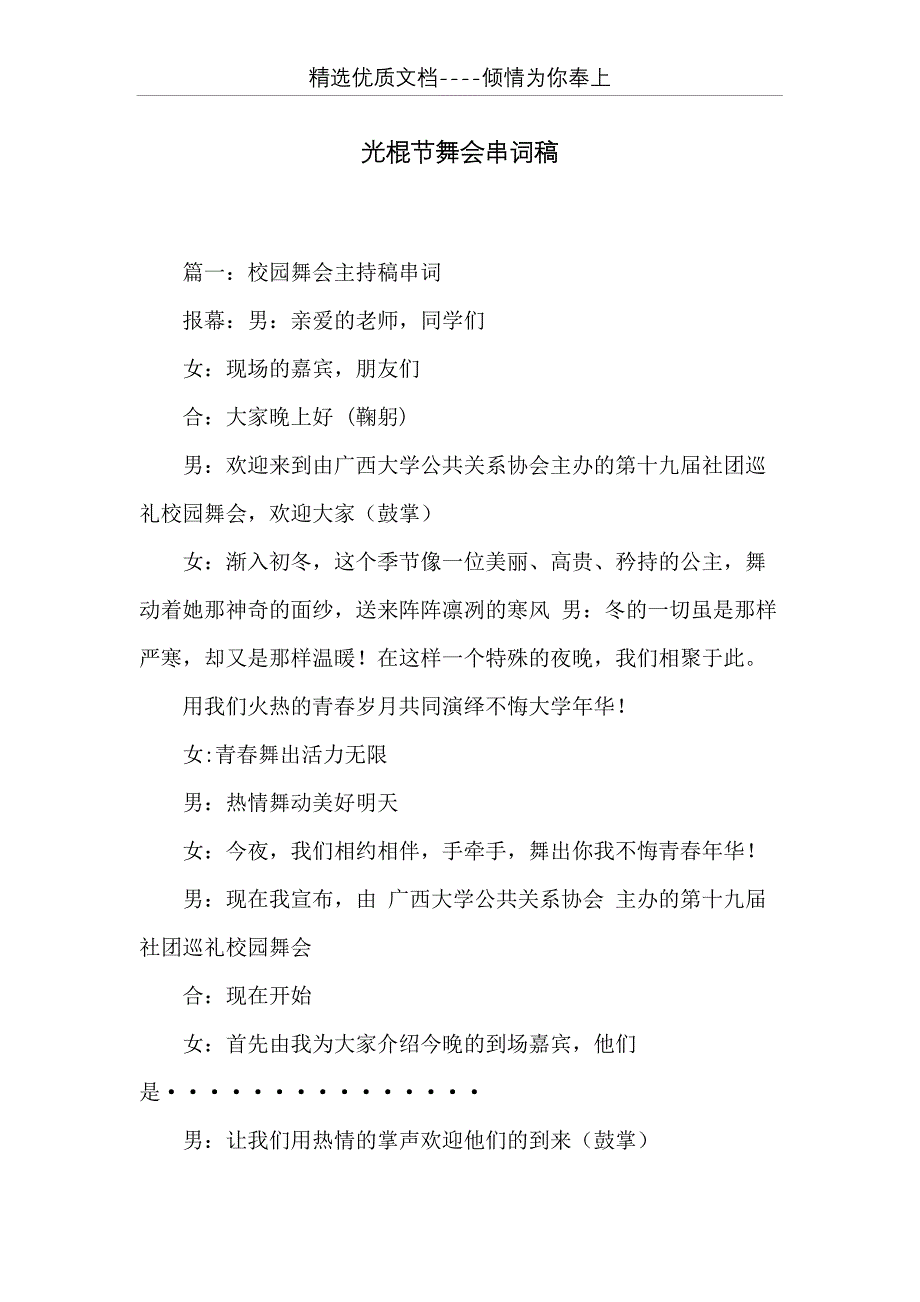 光棍节舞会串词稿(共11页)_第1页