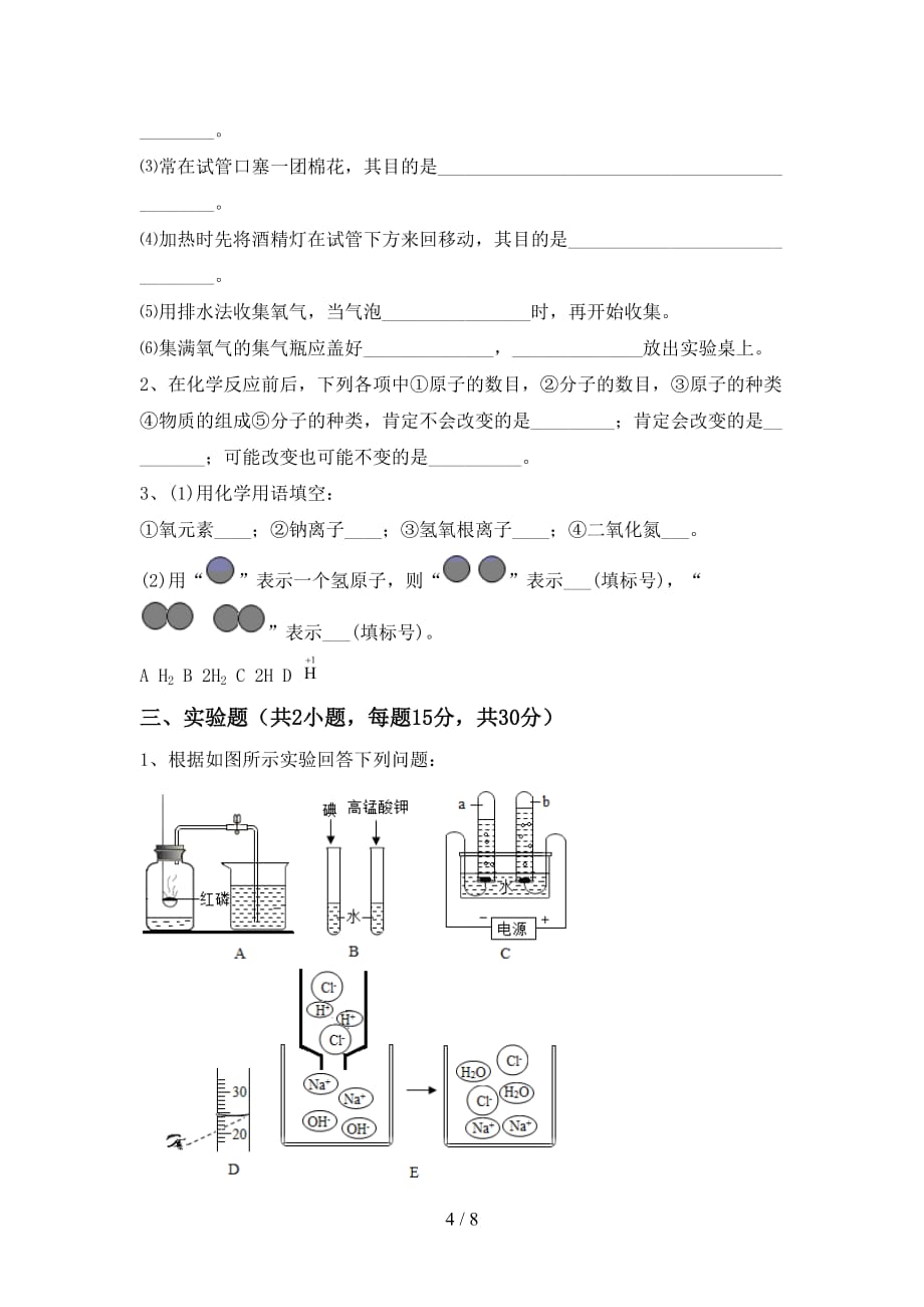 九年级化学上册第一次月考考试（及参考答案)_第4页