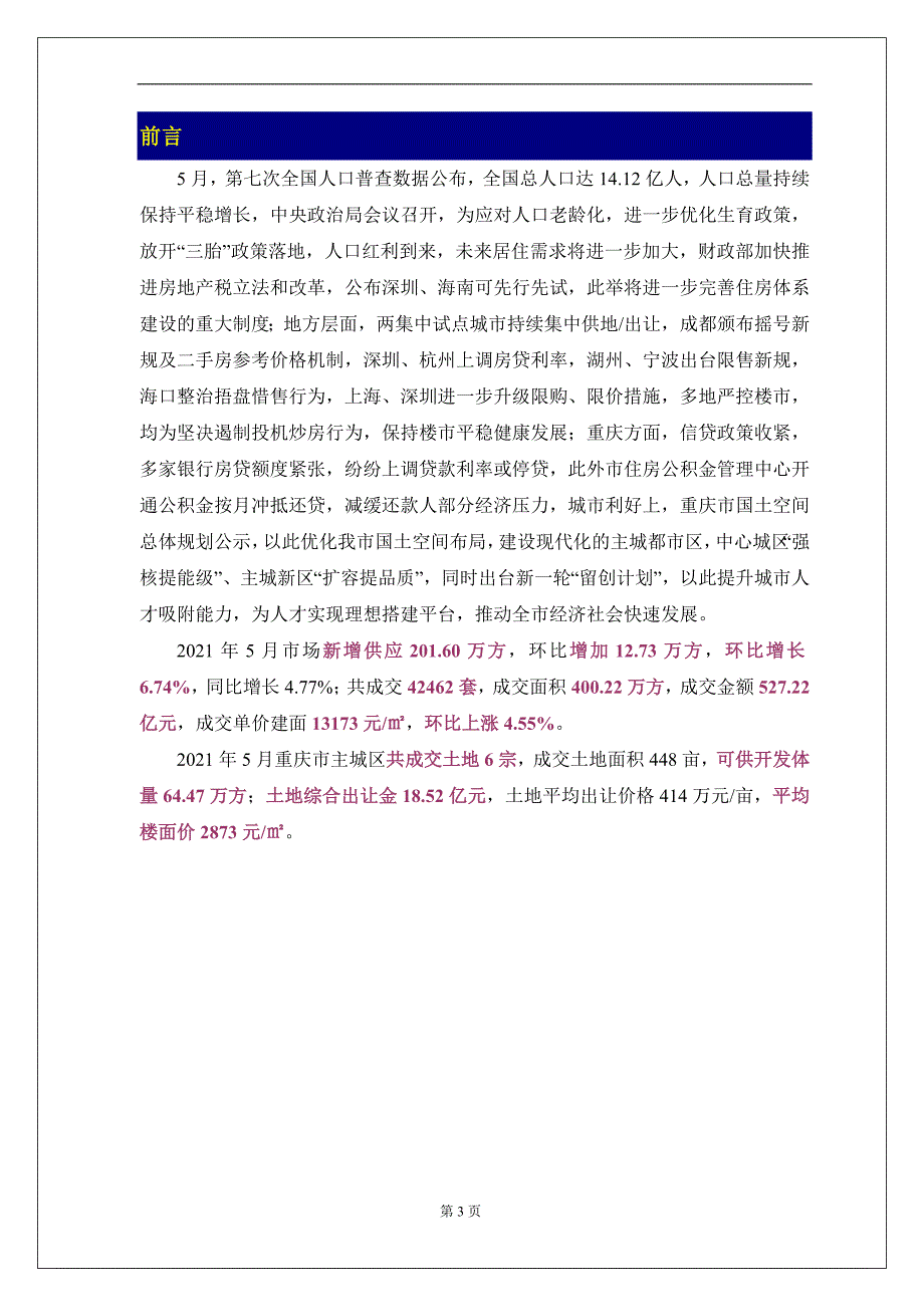 房地产市场报告 -2021年5月重庆房地产市场总结报告_第3页