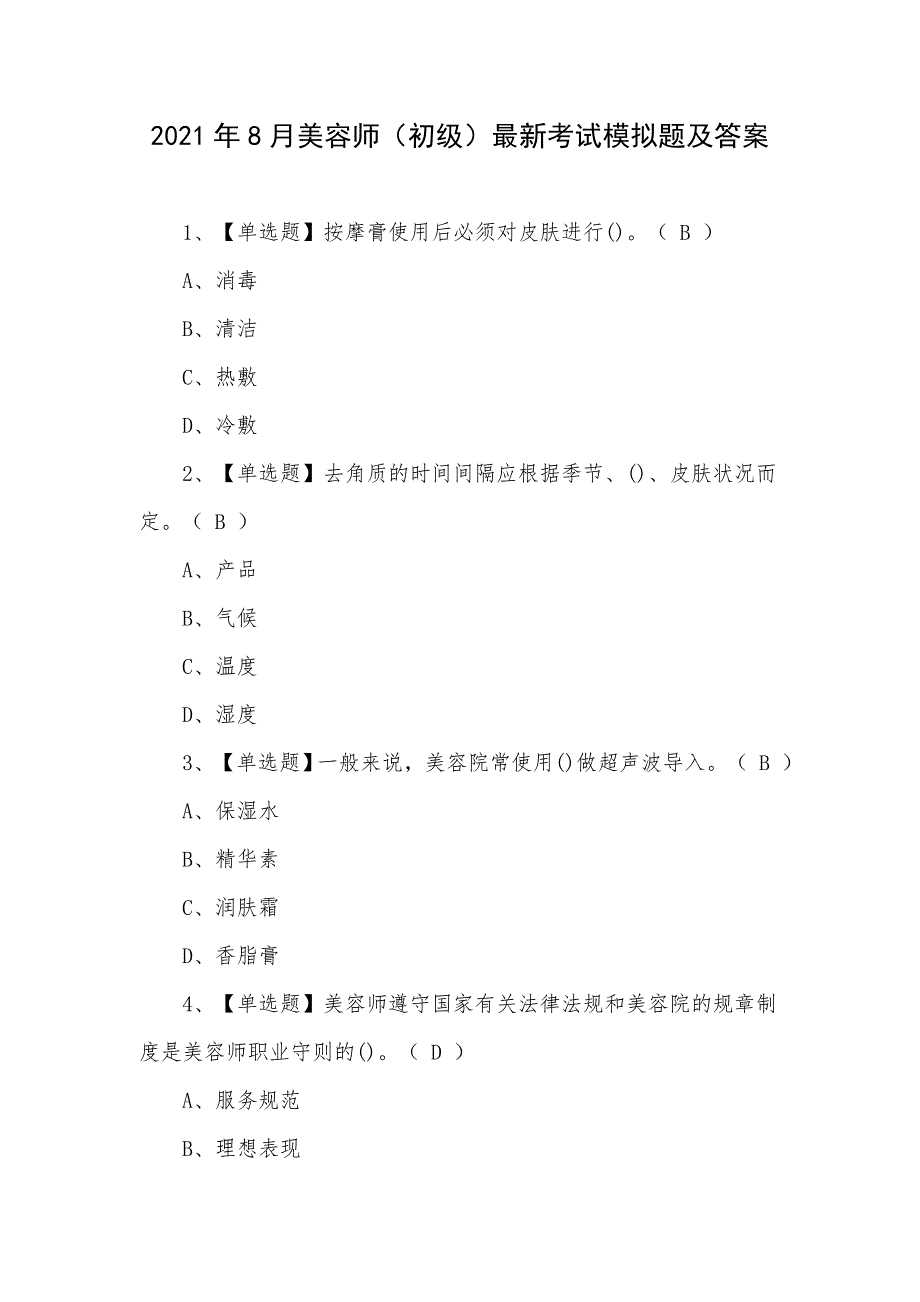 2021年8月美容师（初级）最新考试模拟题及答案_第1页