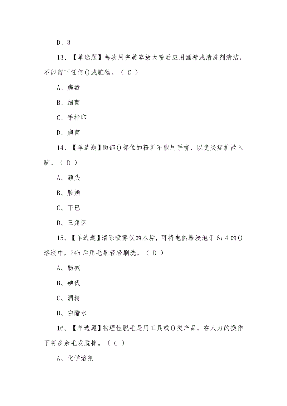 2021年8月美容师（初级）最新考试模拟题及答案_第4页