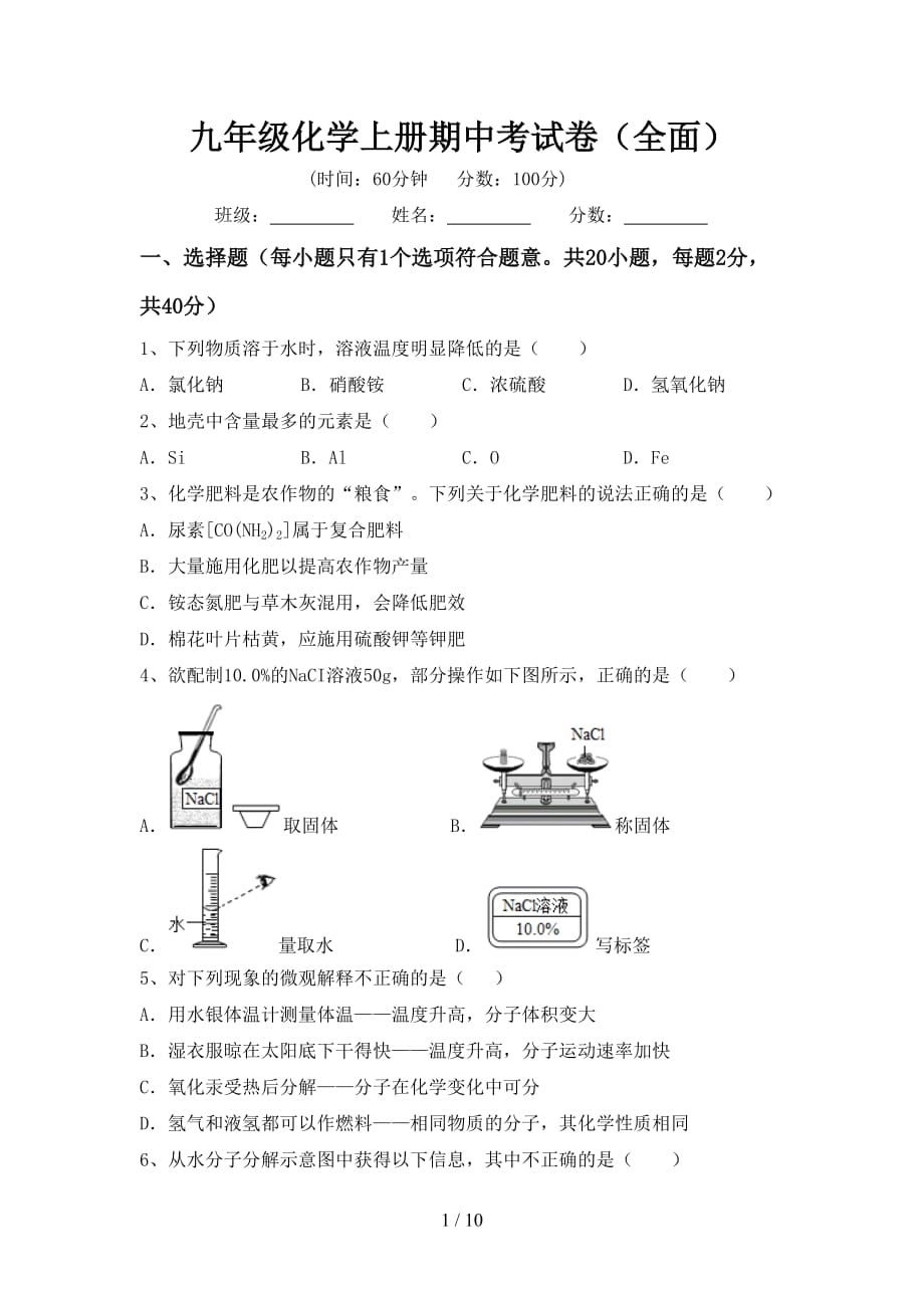 九年级化学上册期中考试卷（全面）_第1页