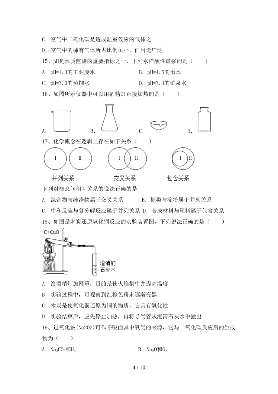 九年级化学上册期中考试卷（全面）_第4页